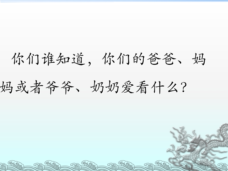 （人教新课标）一年级语文下册课件 看电视 7.ppt_第2页