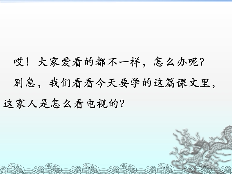 （人教新课标）一年级语文下册课件 看电视 7.ppt_第3页