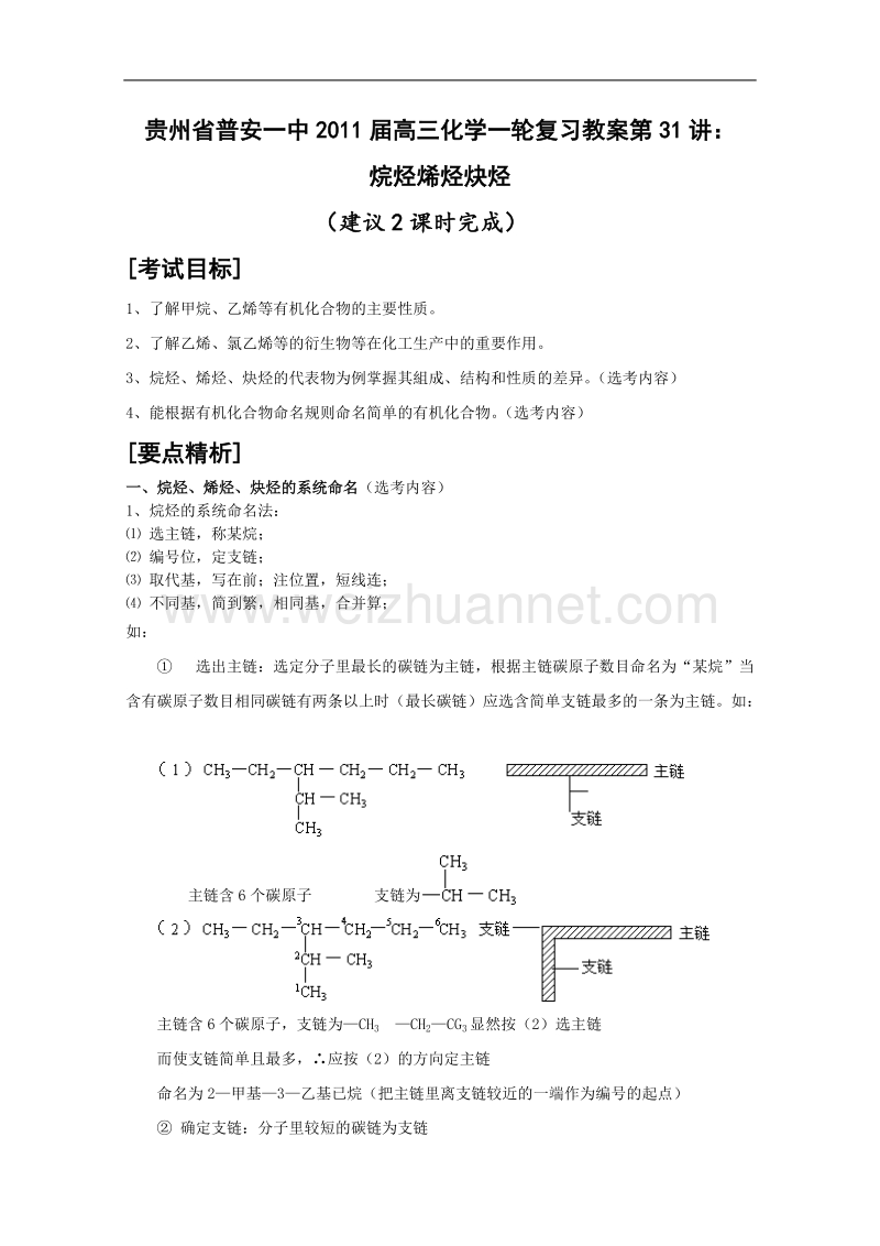 贵州省普安一中2011届高三化学一轮复习教案第31讲：烷烃烯烃炔烃.doc_第1页