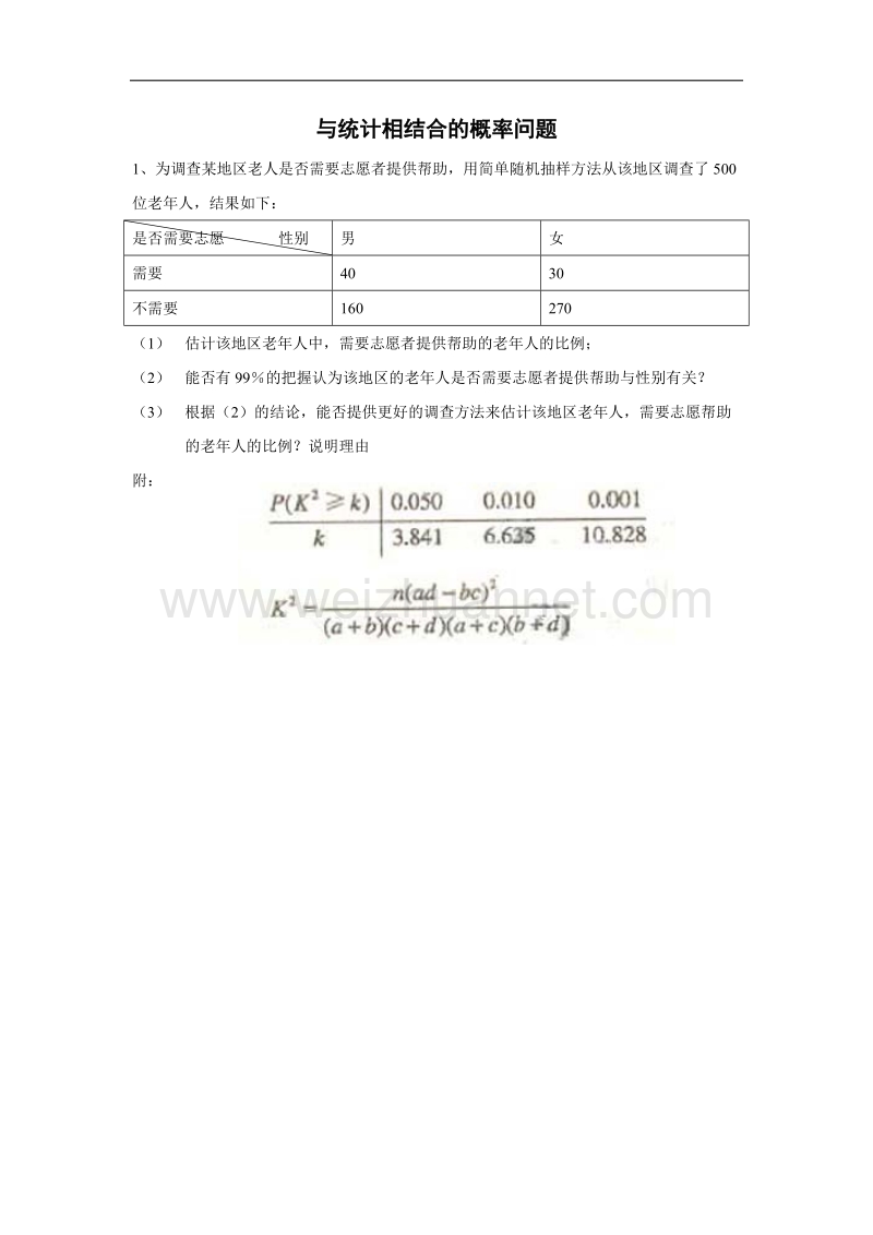 内蒙古师范大学附属中学人教b版数学选修2-3练习案（学生版+教师版）：与统计相结合的概率问题 .doc_第1页