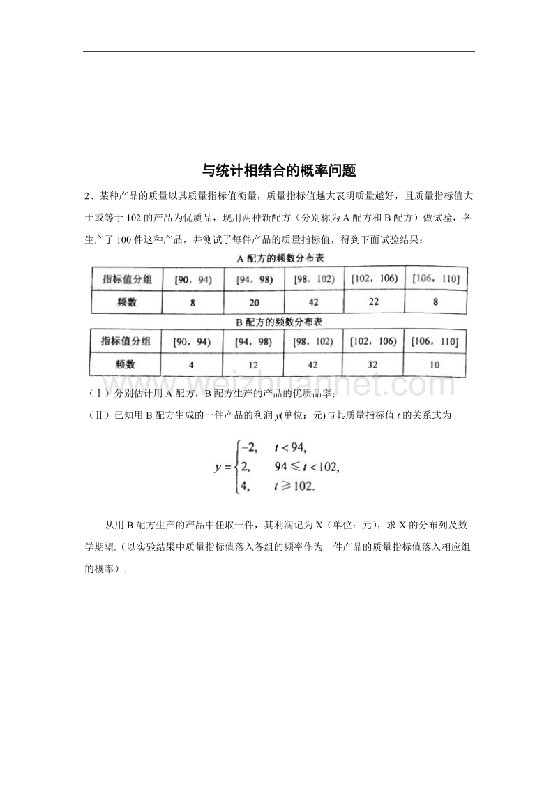 内蒙古师范大学附属中学人教b版数学选修2-3练习案（学生版+教师版）：与统计相结合的概率问题 .doc_第2页