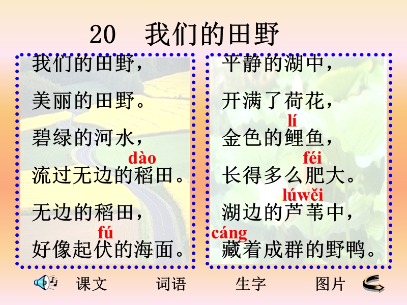 （北京版）一年级语文下册课件 我们的田野 2.ppt_第2页