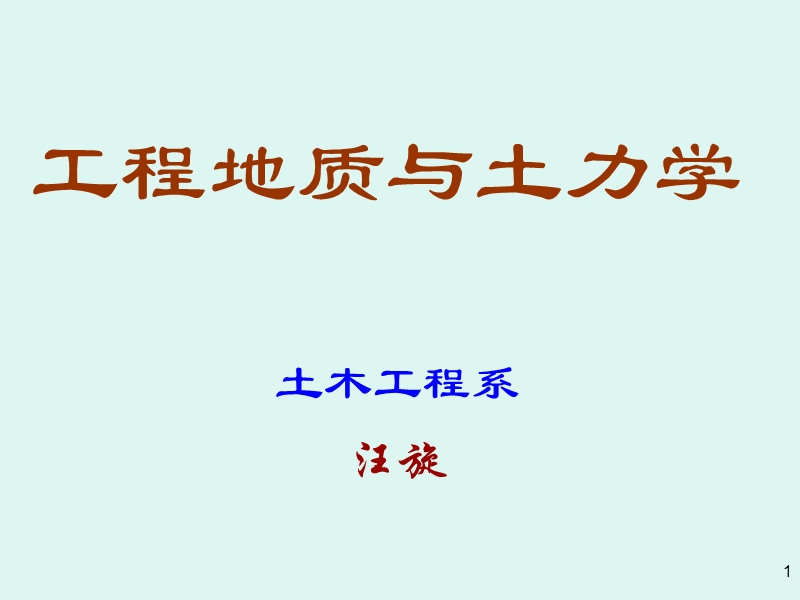 工程地质与土力学课件1.ppt_第1页