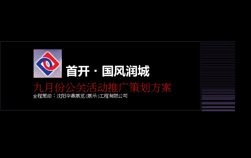 首开国风润城推广活动策划案.ppt_第1页