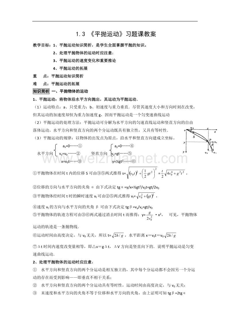 物理教科版必修2教案全集：1.3《平抛运动》习题课教案.doc_第1页