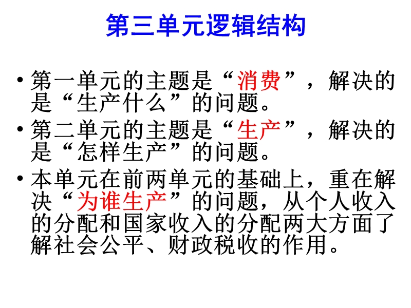 省牟平第一中学2015-2016学年高一下学期政 治新授课必修一7.1按劳分配为主体-多种分配方式并存-课件.ppt.ppt_第3页