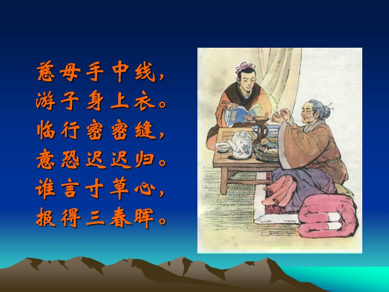 （北京版）二年级语文下册课件 游子吟 7.ppt_第2页