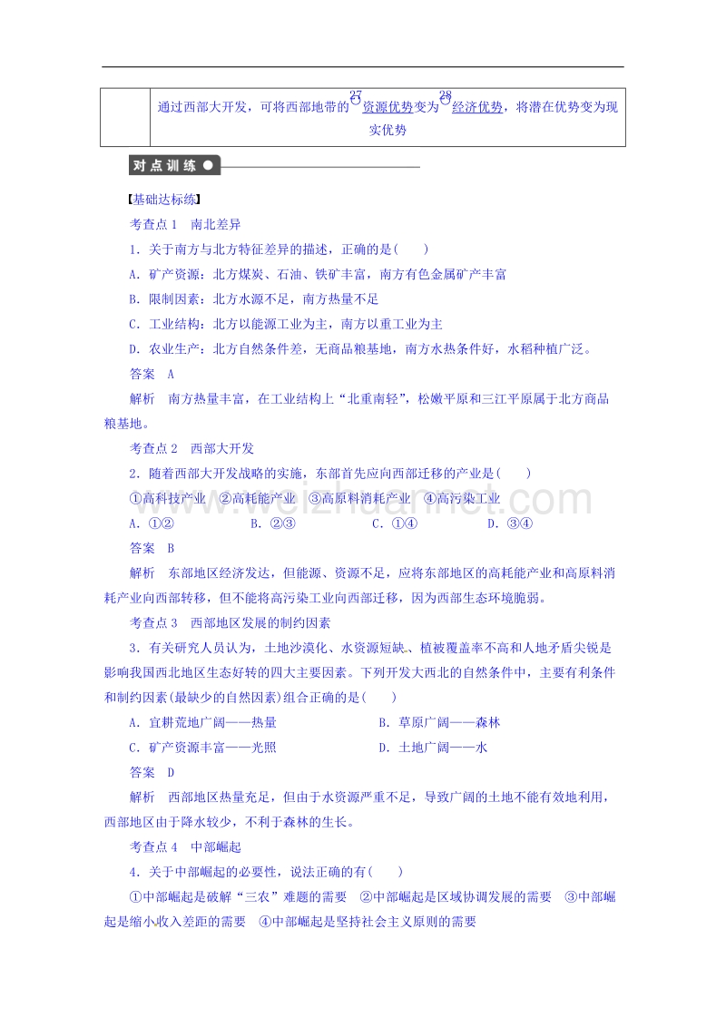 湖南省怀化铁路第一中学湘教版高二地理必修三导学案：1-3-2 区域发展差异.doc_第2页