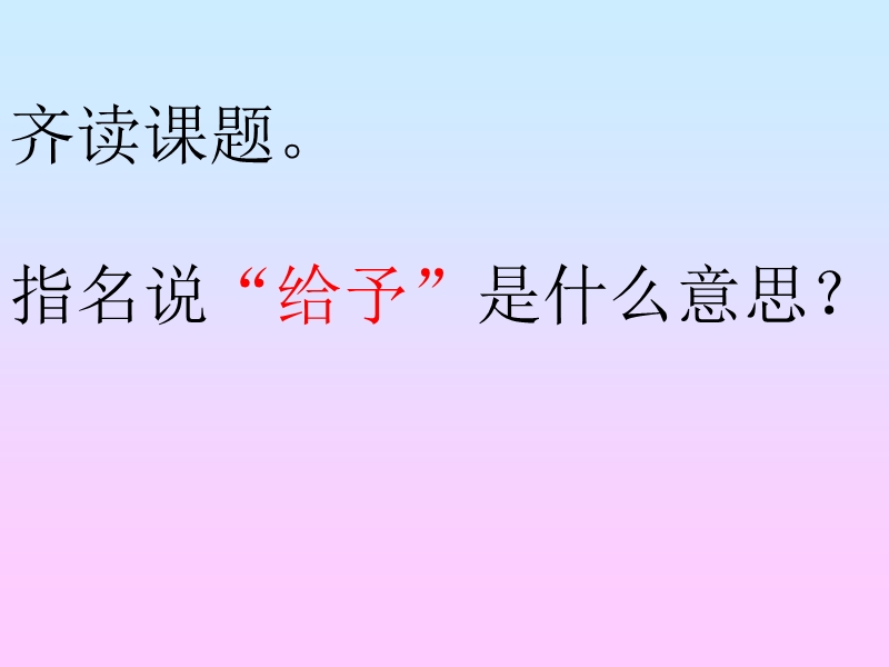 （人教新课标）四年级语文上册课件 给予是快乐的 8.ppt_第2页