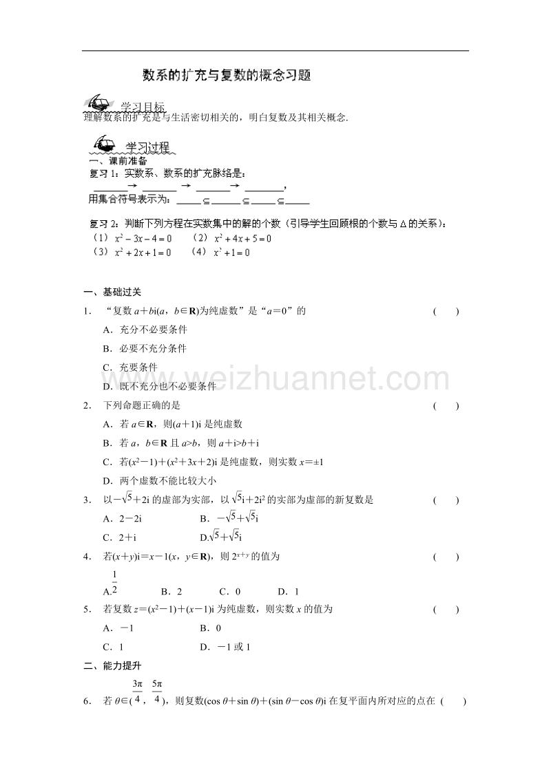 陕西省榆林育才中学高中数学北师大版选修1-2第4章《数系的扩充与复数的引入》导学案：数系的扩充与复数的概念习题 .doc_第1页