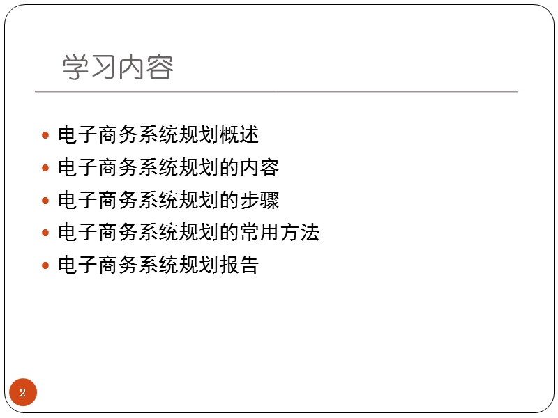 第5章-电子商务系统规划.ppt_第2页
