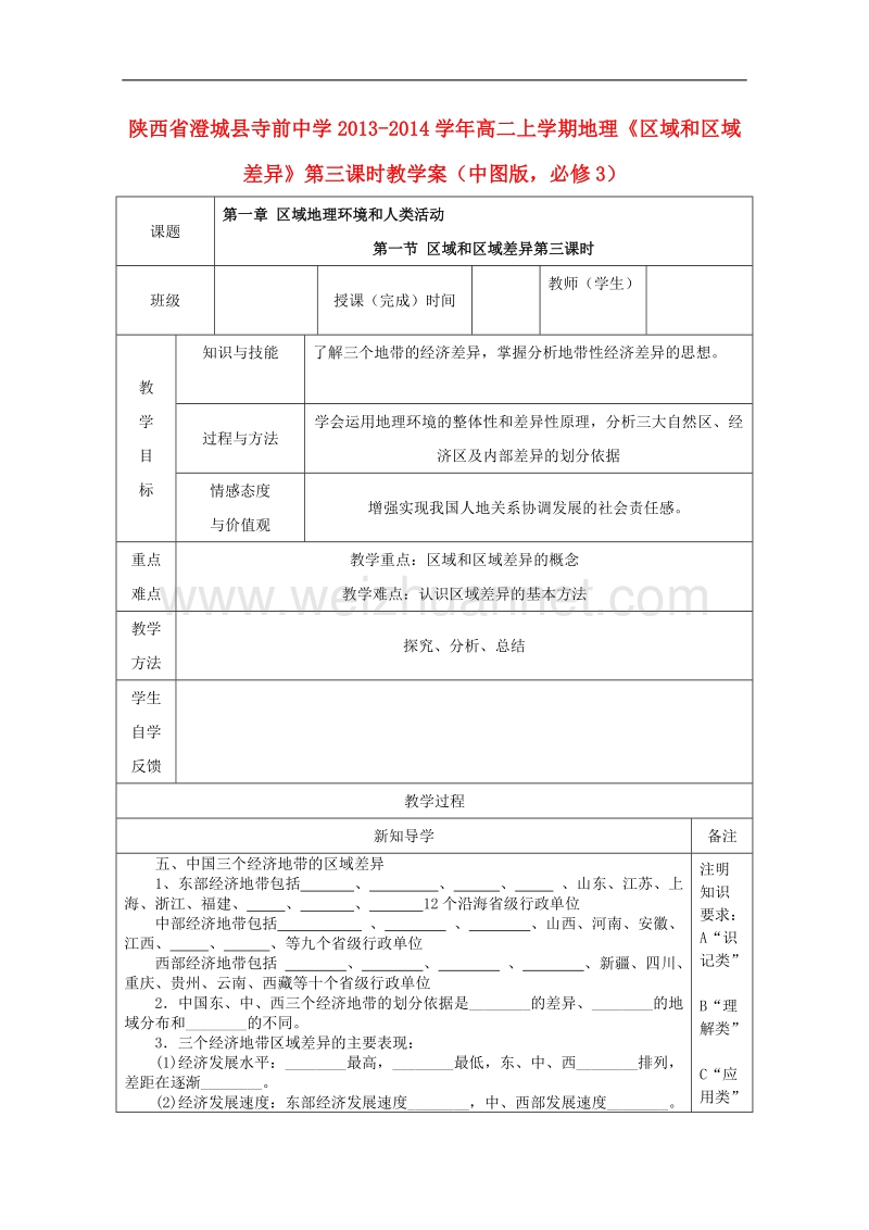 陕西省澄城县寺前中学高二上学期地理学案：《区域和区域差异》第三课时 （中图版必修3）.doc_第1页