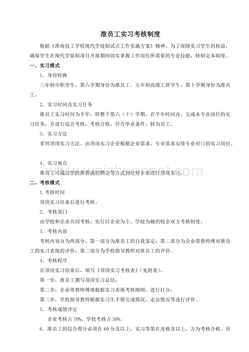 准员工实习考核制度.docx_第1页