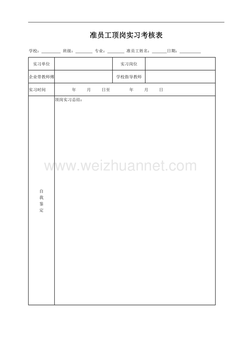 准员工实习考核制度.docx_第3页