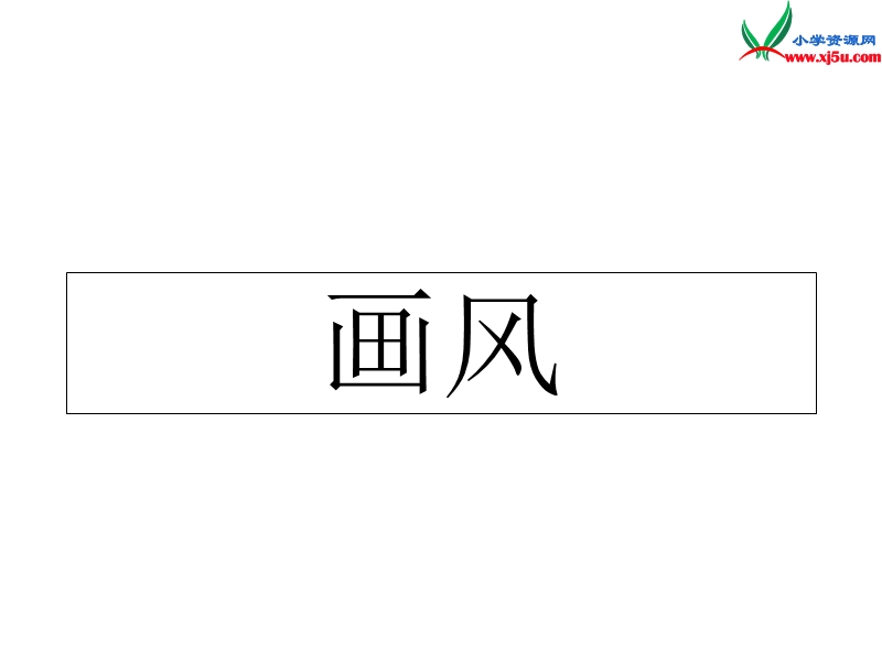 二年级语文下册 15 画风教学课件 新人教版.ppt_第1页