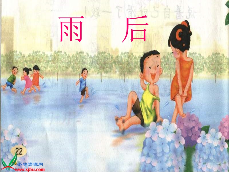 《雨后》课件.ppt_第1页