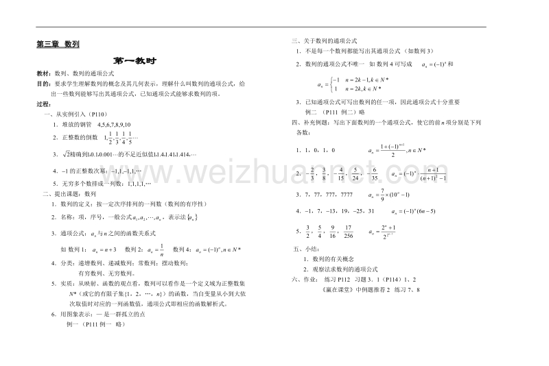 高中数学旧人教版教时教案（广西专用）：数列、数列的通项公式(1).doc_第1页