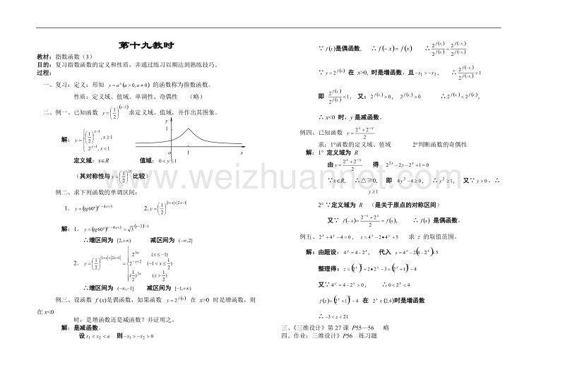 高中数学旧人教版教时教案（广西专用）：指数函数（3）.doc_第1页