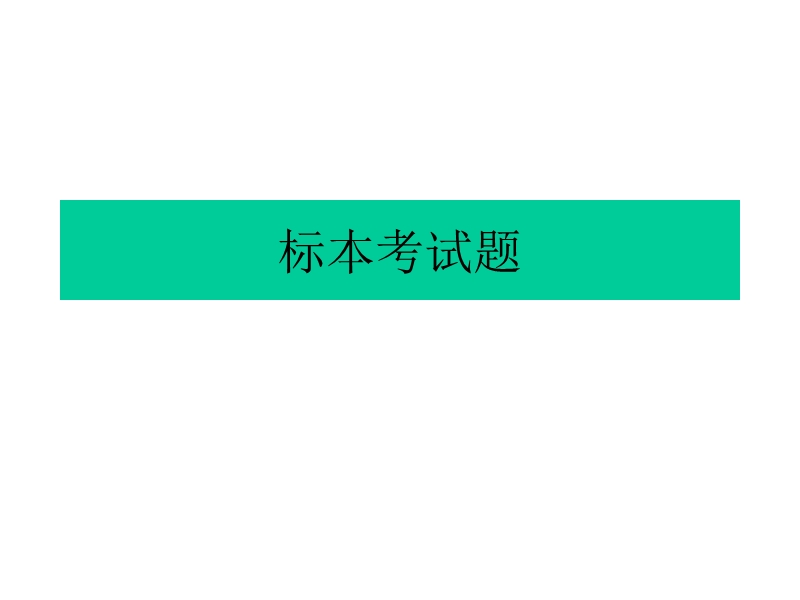 标本考试(二)#.ppt_第1页