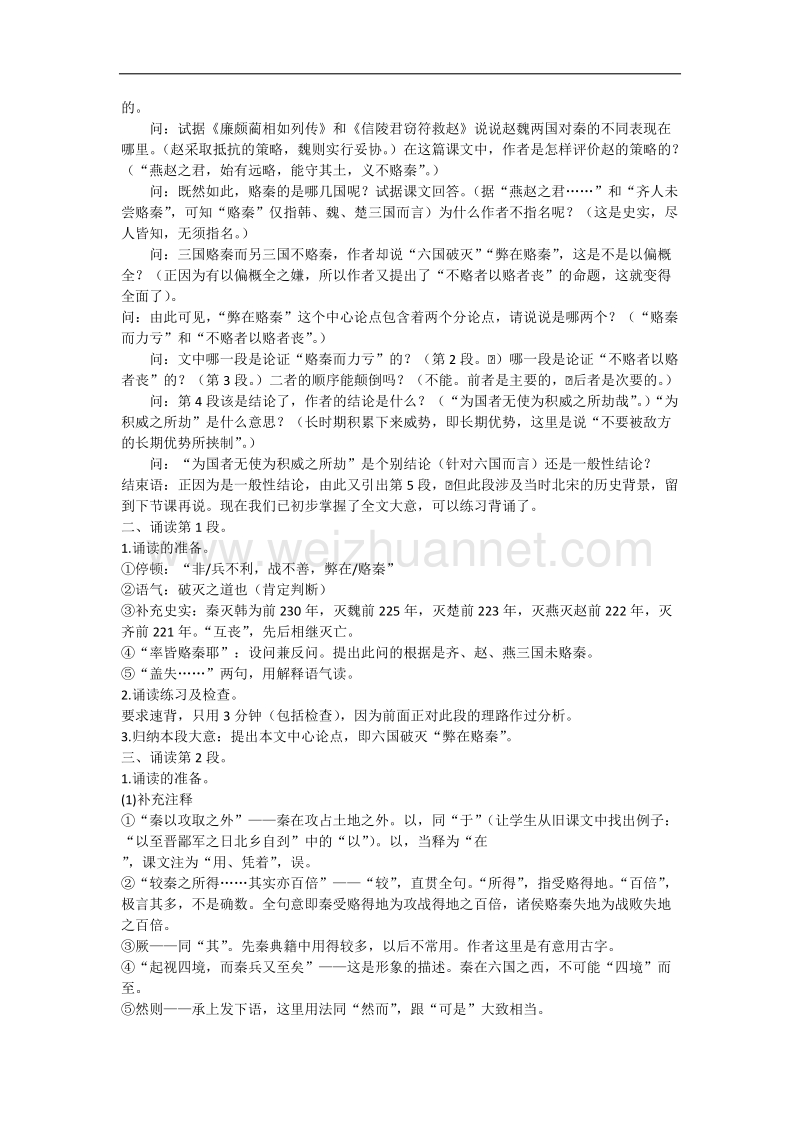 河南省确山县第二高级中学人版高中语文教学案：选修系列《中国古代诗歌散文欣赏》5.1六国论 word版含答案.doc_第2页