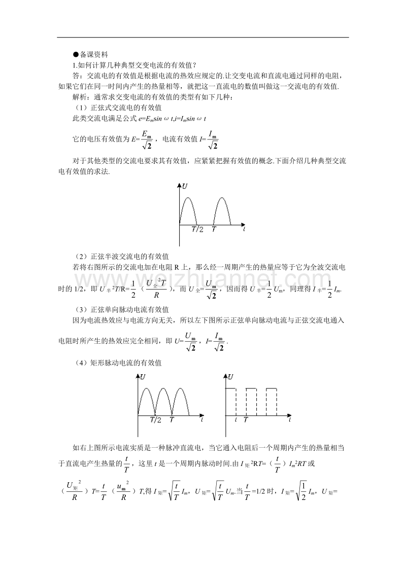 高中物理人教大纲版第二册：17.2 表征交变电流的物理量（备课资料）.doc_第1页