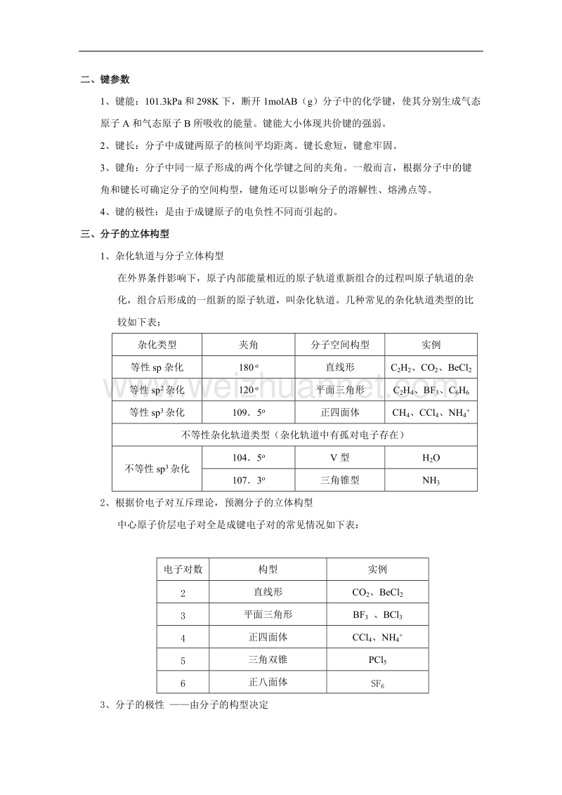 贵州省普安一中2011届高三化学一轮复习教案第20讲：共价键与分子结构.doc_第2页