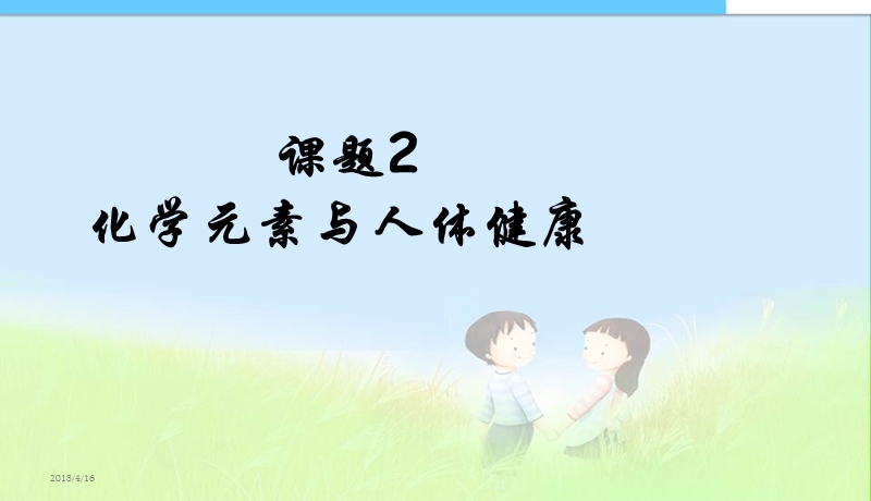 课题2-化学元素与人体健康(新人教版)精品中学ppt课件.ppt_第1页