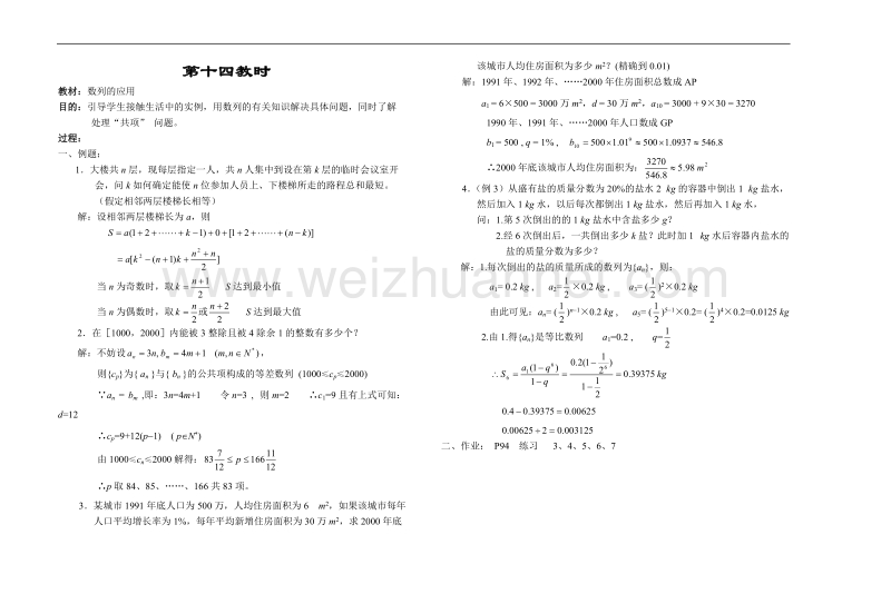 高中数学旧人教版教时教案（广西专用）：数列的应用.doc_第1页