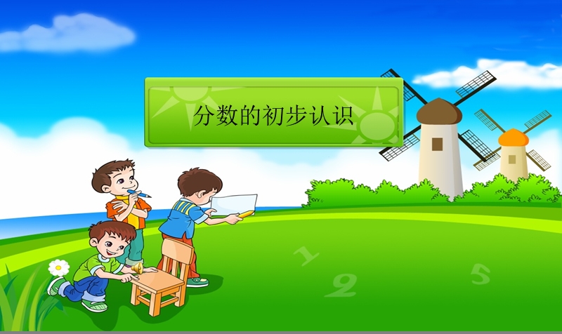 小学课件分数的初步认识精品课件.ppt_第1页