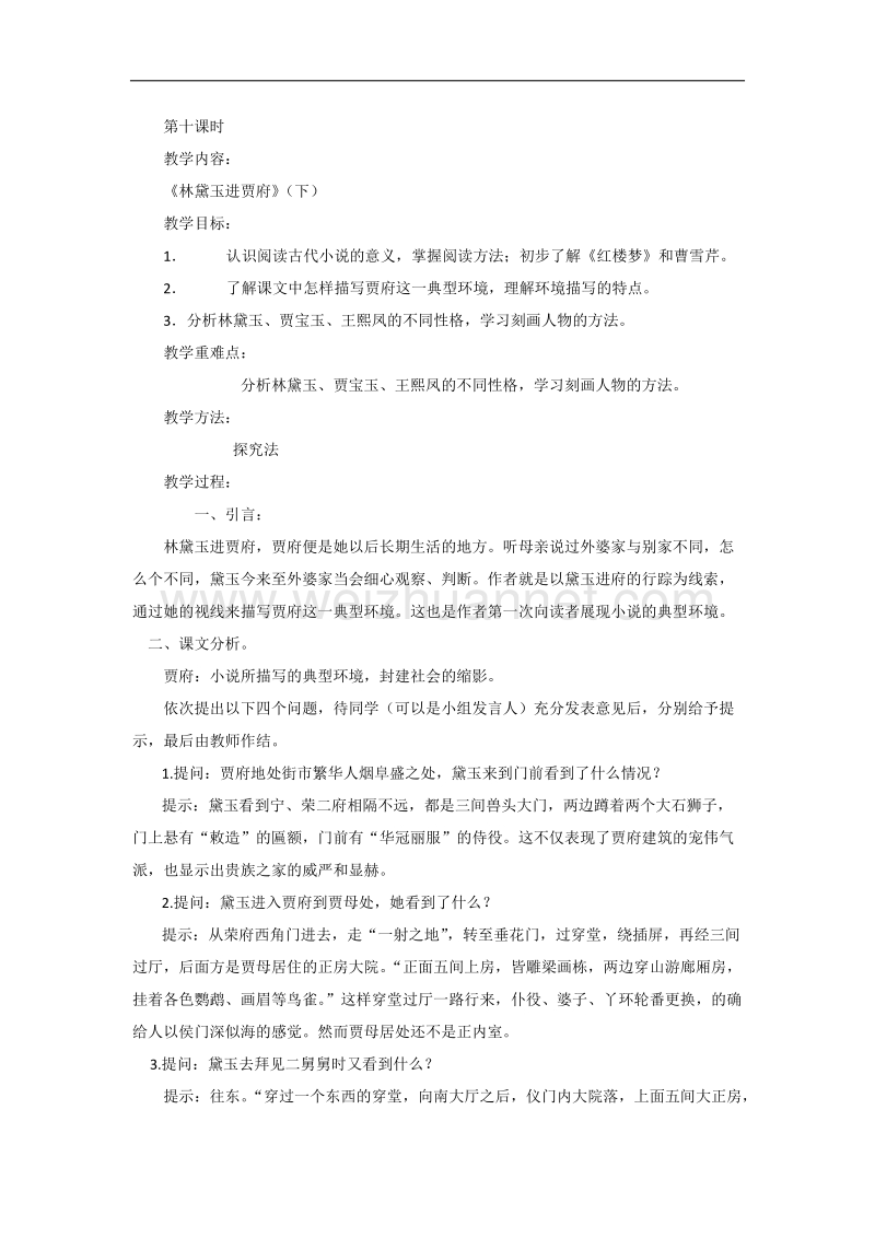 高一苏教版语文必修二分课时教案全集：第四专题 第十课时《林黛玉进贾府》（下） .doc_第1页