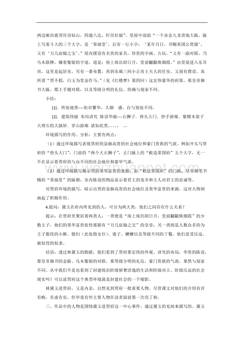 高一苏教版语文必修二分课时教案全集：第四专题 第十课时《林黛玉进贾府》（下） .doc_第2页