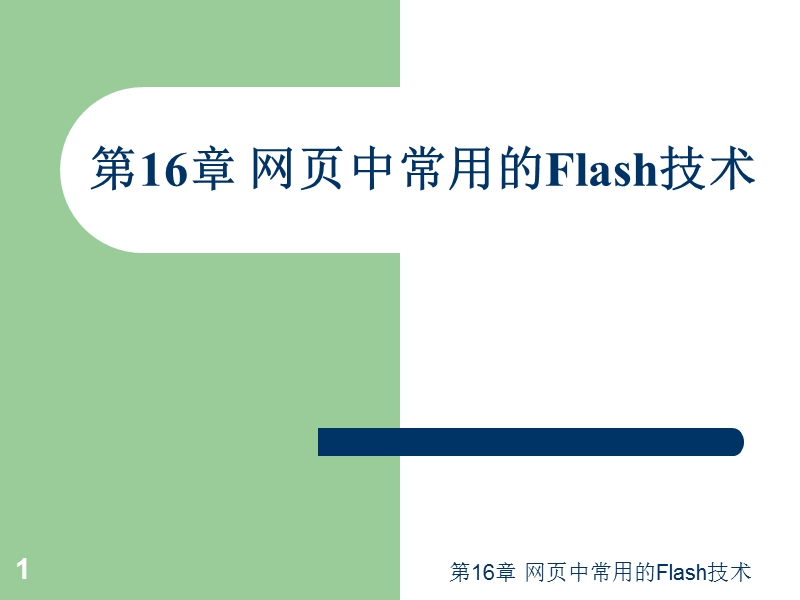 第16章-网页中常用的flash技术.ppt_第1页