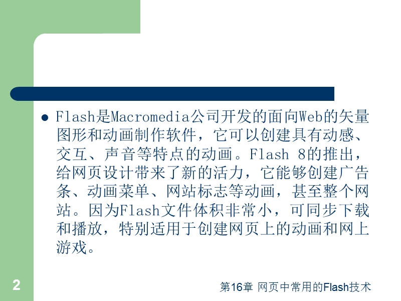 第16章-网页中常用的flash技术.ppt_第2页