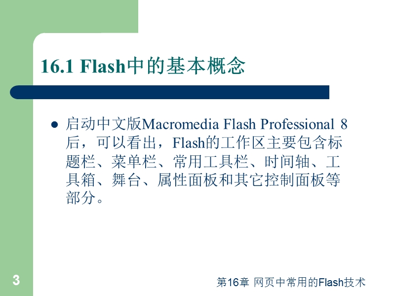 第16章-网页中常用的flash技术.ppt_第3页