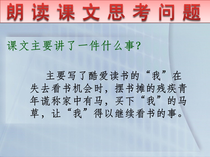 （人教新课标）六年级语文上册课件 别饿坏了那匹马 5.ppt_第3页