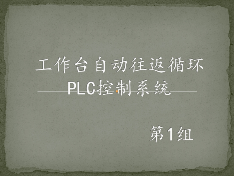 工作台自动往返循环plc控制.ppt_第1页