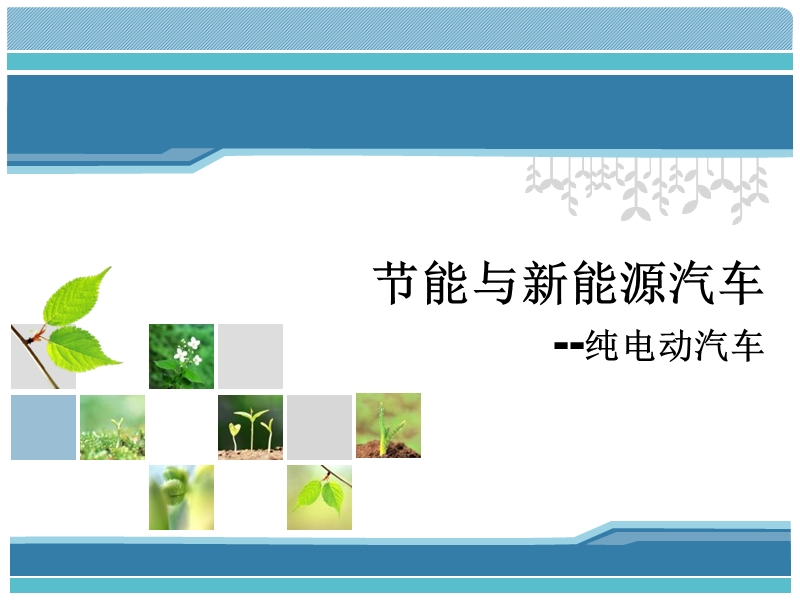 节能与新能源汽车ppt.ppt_第1页