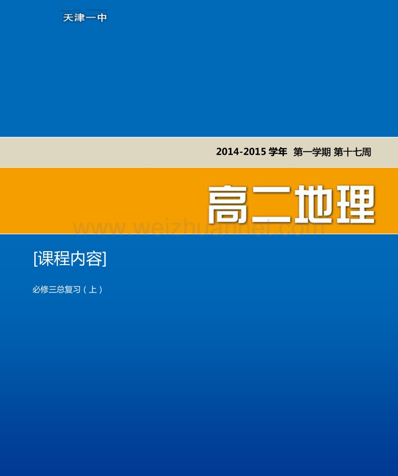 天津市第一中学2014-2015学年高二上学期中图版地理必修3导学资料17 必修3 总复习上.pdf_第1页