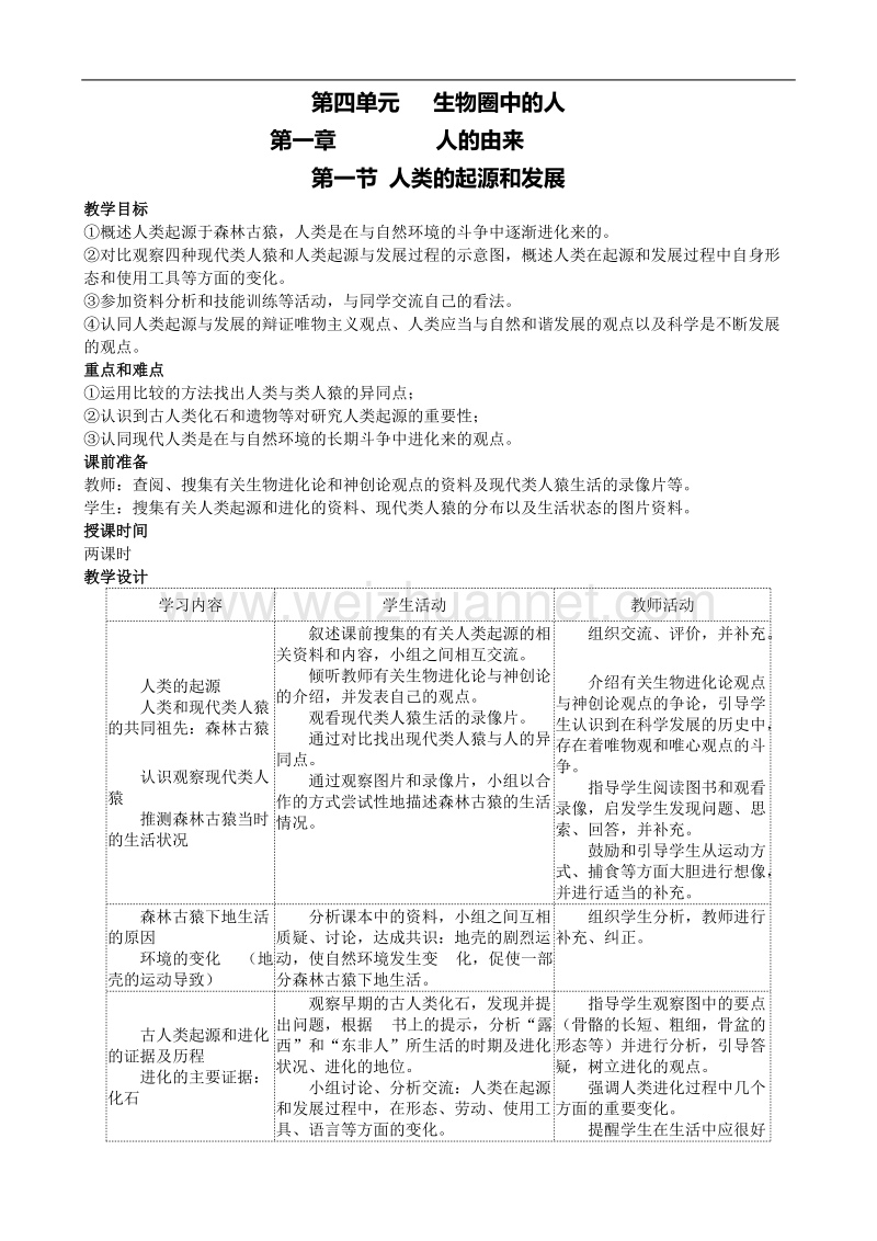 人教版七年级生物下册全册教案.doc_第1页