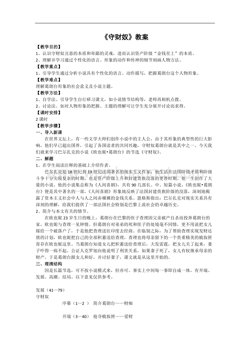 语文：1.2《守财奴》教案（6）（北京版必修3）.doc_第1页