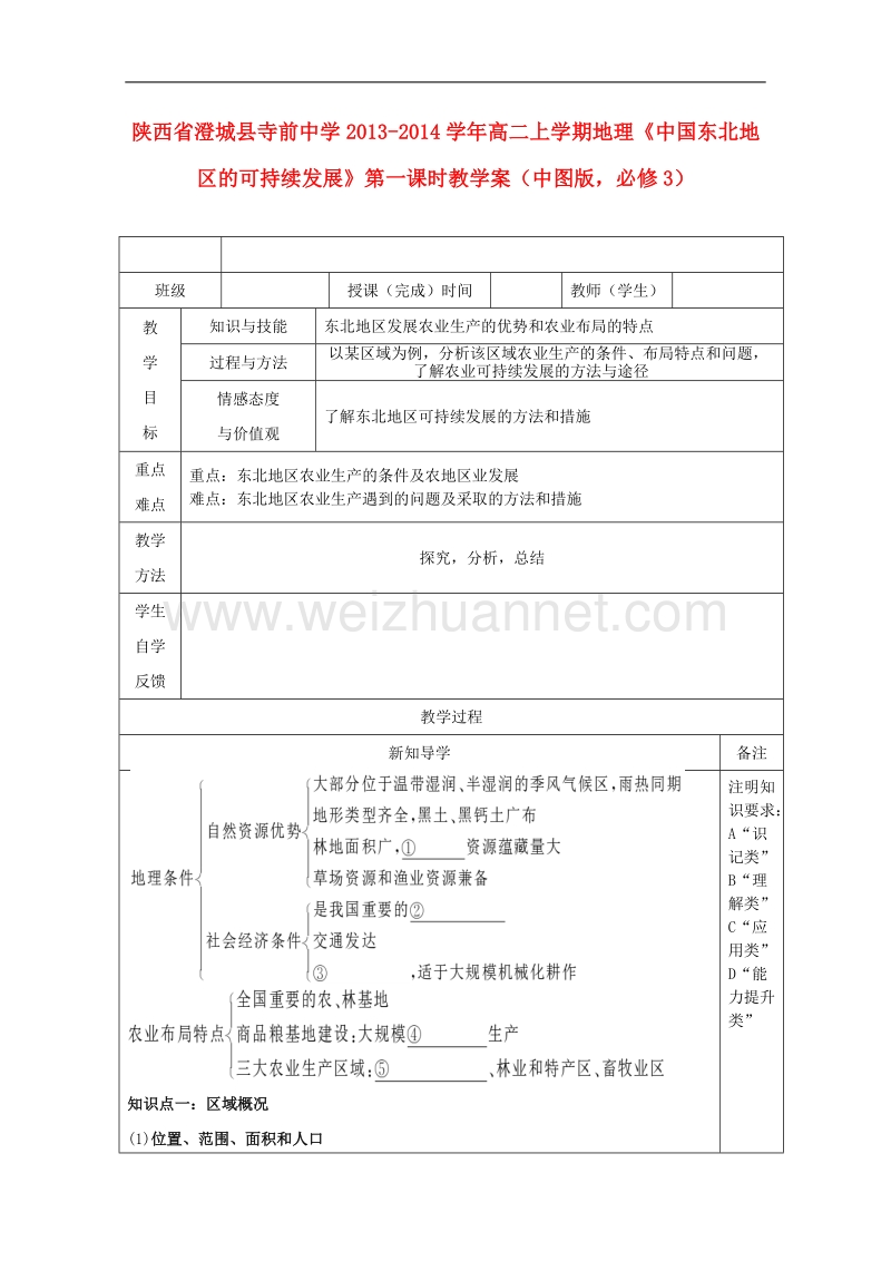 陕西省澄城县寺前中学高二上学期地理学案：《中国东北地区的可持续发展》第一课时 （中图版必修3）.doc_第1页