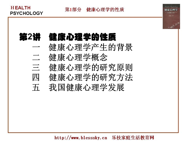 第2讲健康心理产生的背景-第1部分健康心理学的性质.ppt_第1页