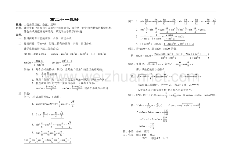 高中数学旧人教版教时教案（广西专用）：二倍角的正弦、余弦、正切.doc_第1页