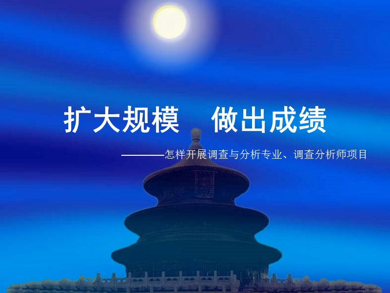 扩大规模-做出成绩-————怎样开展调查与分析专业、调查分析师项目.ppt_第1页