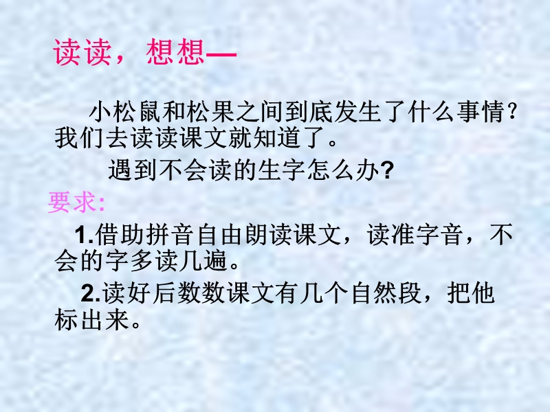 （人教新课标）一年级语文下册课件 松鼠和松果 7.ppt_第3页