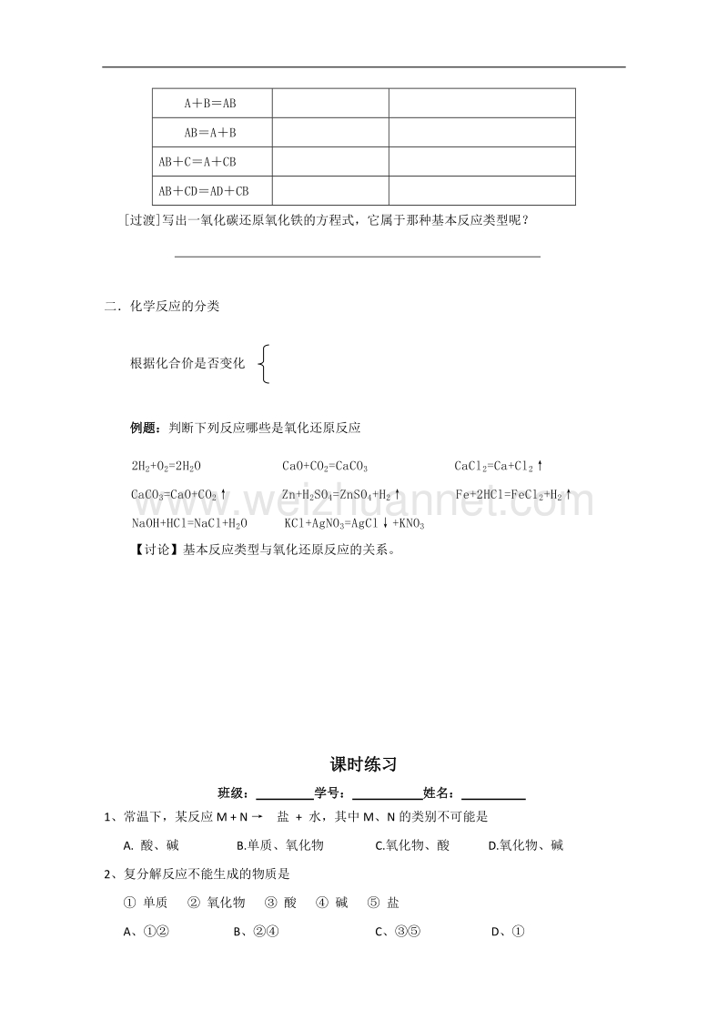 江苏省宜兴中学高一化学教研组苏教版必修一学案 1-2物质的转化.doc_第2页