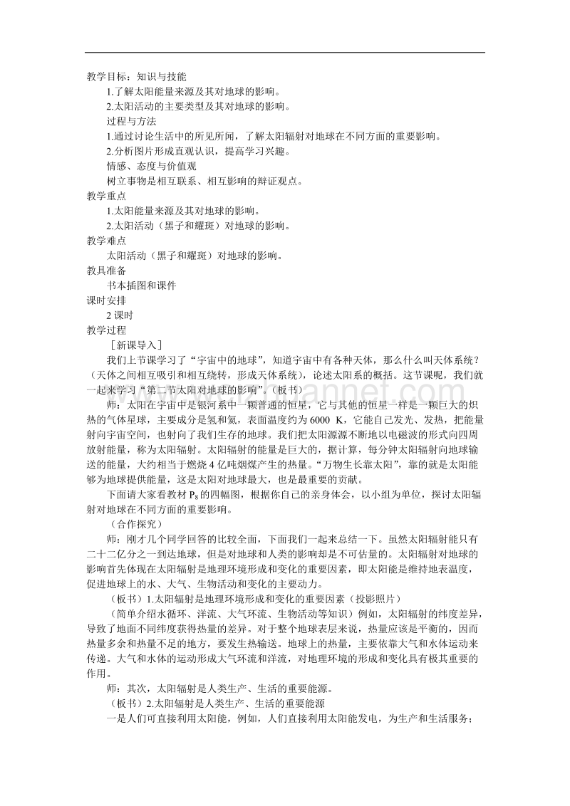 贵州省惠水民族中学高中地理人教版必修一教案：《第一章 第二节 太阳对地球的影响》 .doc_第1页