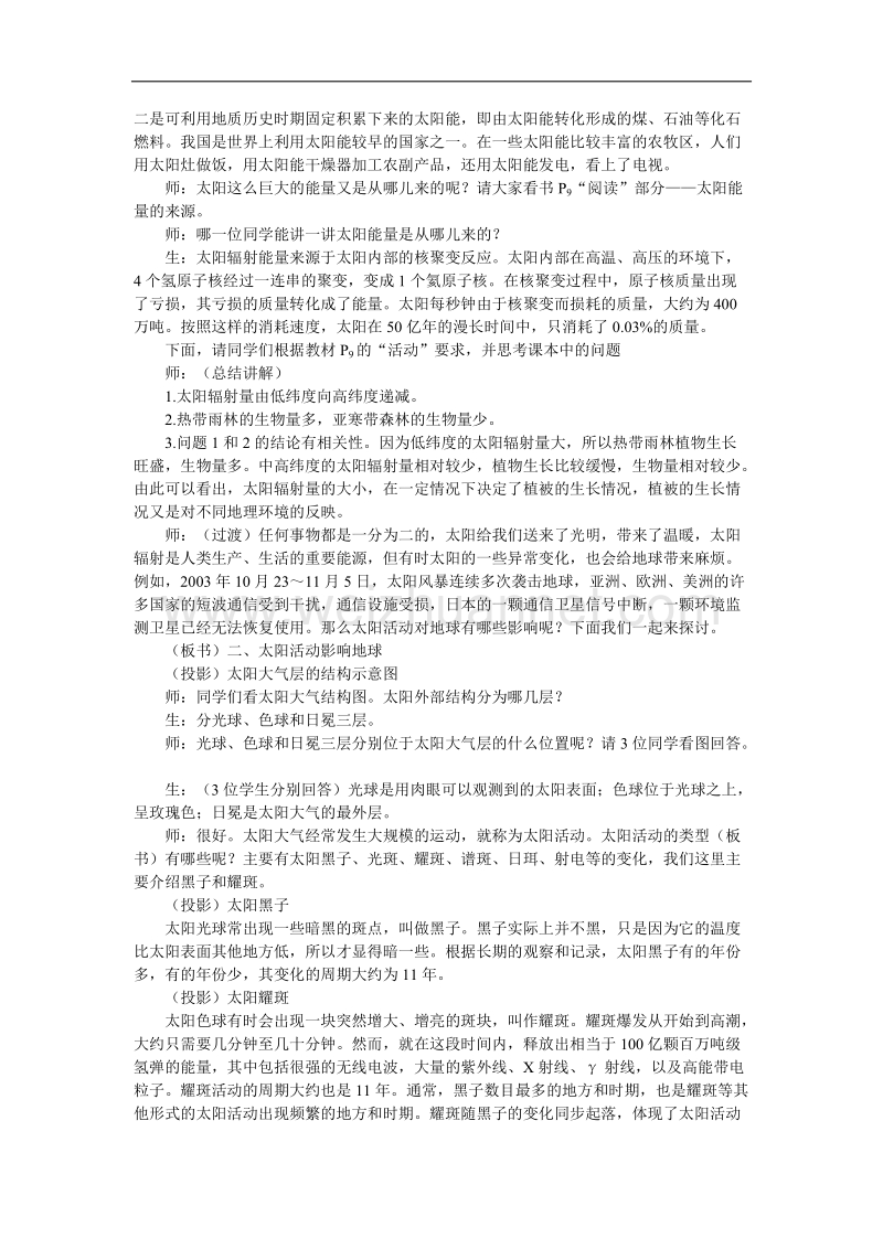 贵州省惠水民族中学高中地理人教版必修一教案：《第一章 第二节 太阳对地球的影响》 .doc_第2页