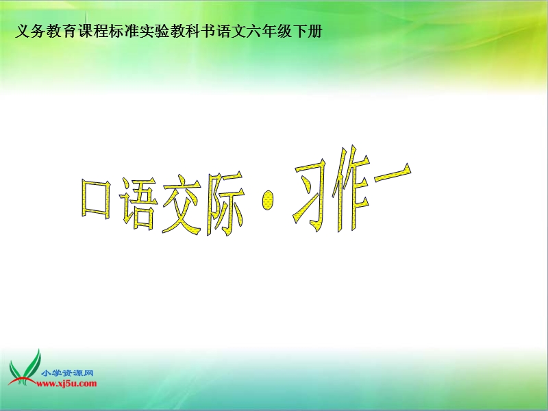 人教新课标 六年级语文下册 口语交际.习作一 ppt课件.ppt_第1页