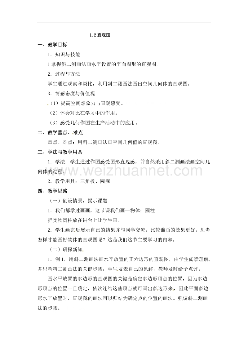 陕西省吴堡县吴堡中学高中数学北师大版必修二教案：第一章 《直观图》 .doc_第1页